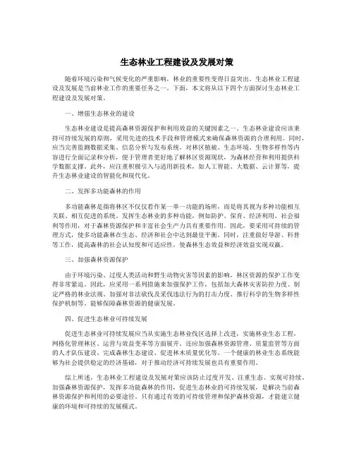 生态林业工程建设及发展对策