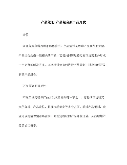 产品策划产品组合新产品开发