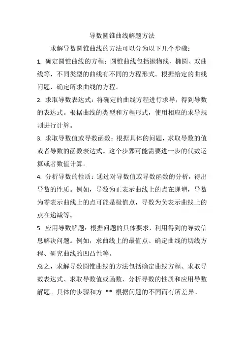 导数圆锥曲线解题方法