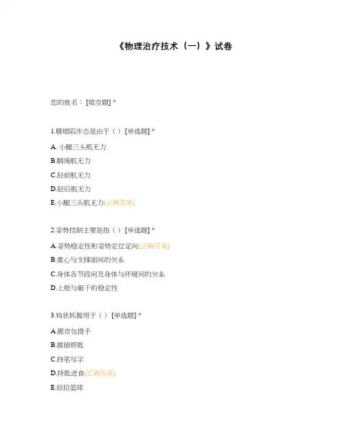 《物理治疗技术(一)》试卷