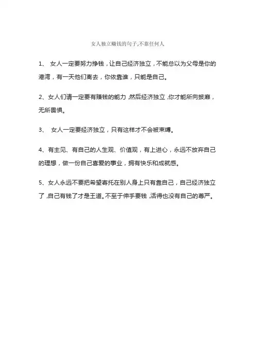 女人独立赚钱的句子,不靠任何人