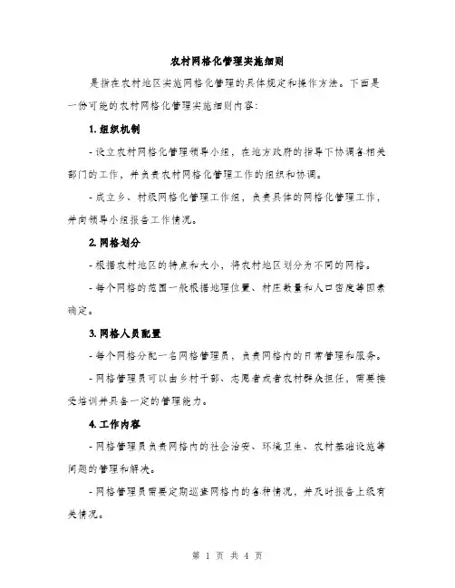 农村网格化管理实施细则（2篇）