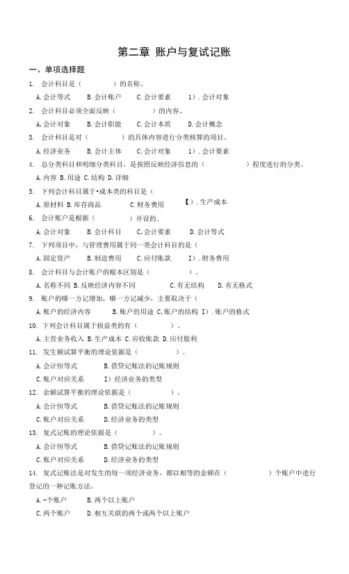 第二章账户与复式记账法习题含答案