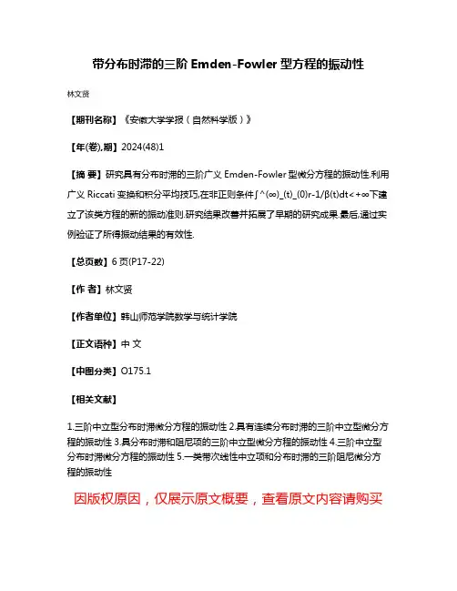 带分布时滞的三阶Emden-Fowler型方程的振动性