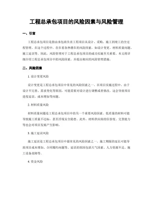 工程总承包项目的风险因素与风险管理