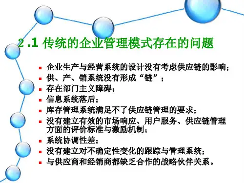 二章供应链管理基础理论