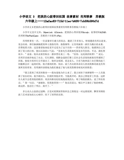小学语文 3  把我的心脏带回祖国 故事素材 肖邦轶事  苏教版六年级上