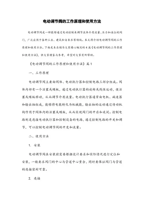 电动调节阀的工作原理和使用方法