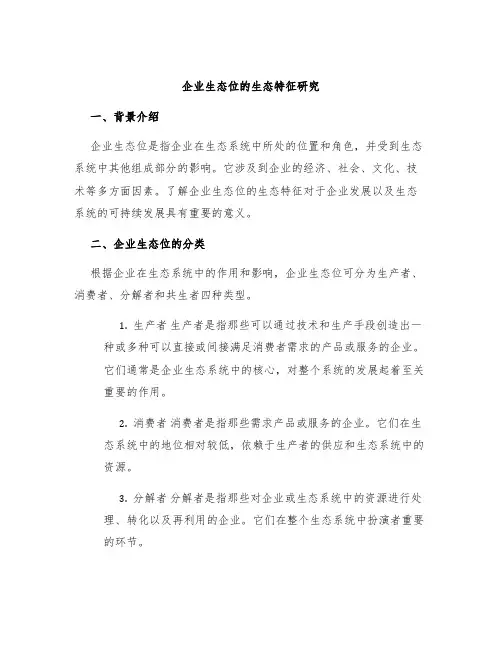 企业生态位的生态特征研究