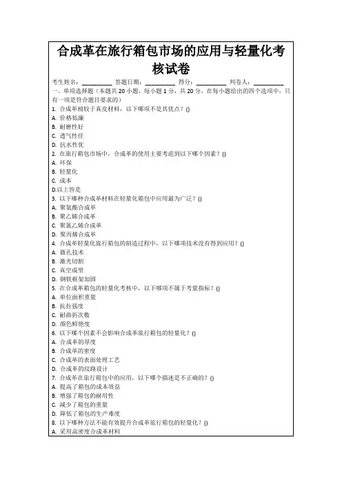 合成革在旅行箱包市场的应用与轻量化考核试卷