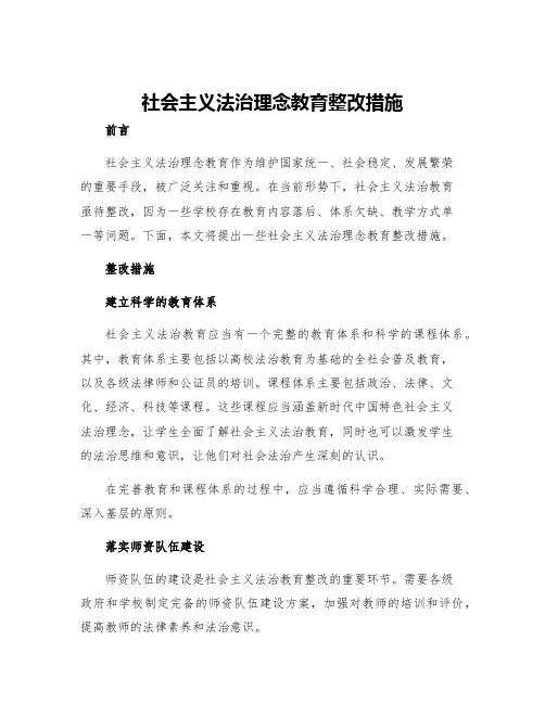 社会主义法治理念教育整改措施