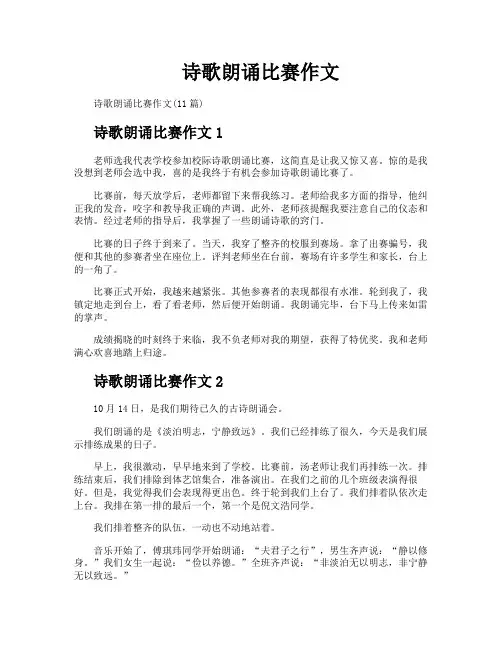 诗歌朗诵比赛作文