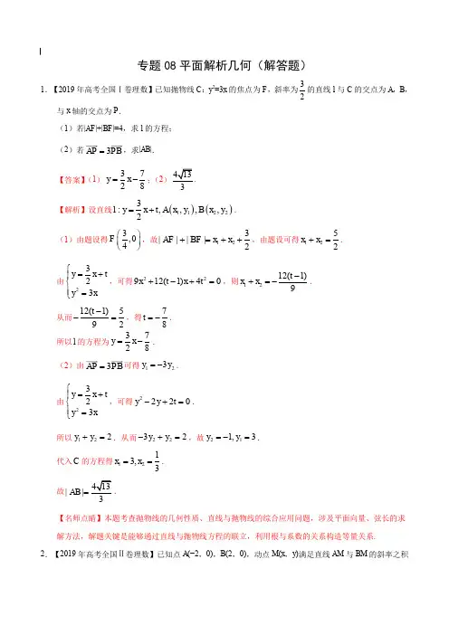 2017-2019年高考真题数学(理)分项汇编_专题08 平面解析几何(解答题) 