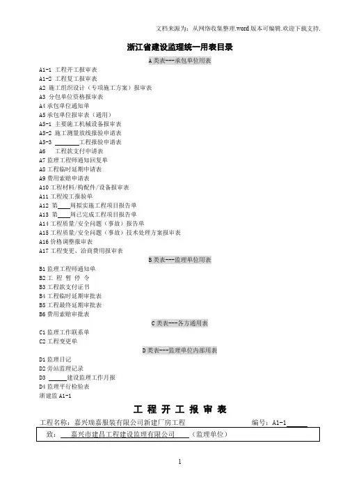 浙江省建设工程监理规范用表
