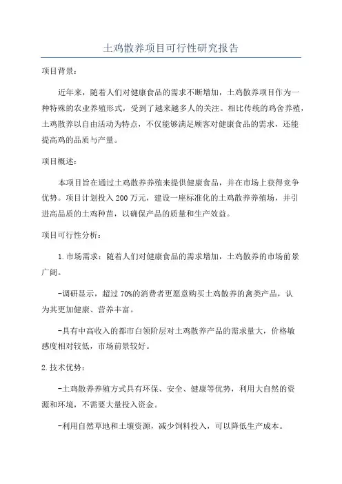土鸡散养项目可行性研究报告