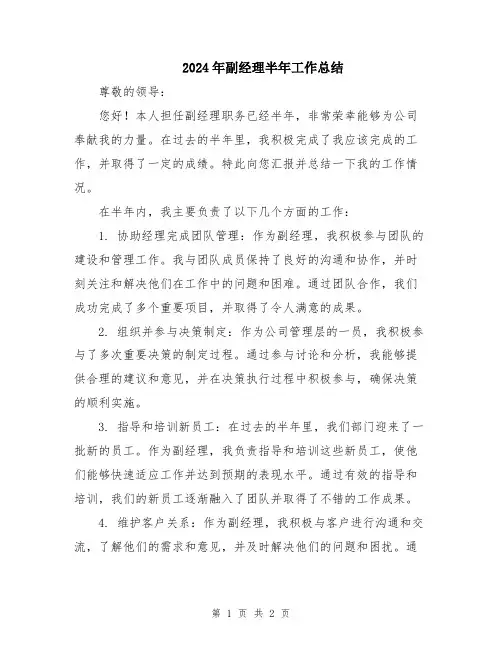 2024年副经理半年工作总结