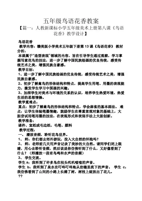 五年级鸟语花香教案