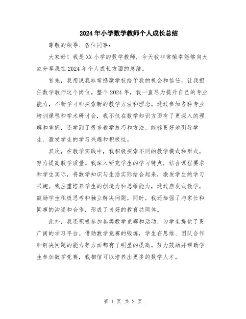 2024年小学数学教师个人成长总结