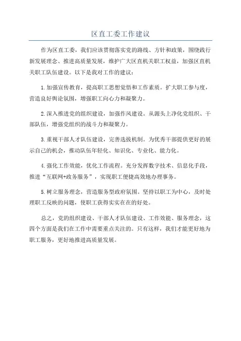 区直工委工作建议
