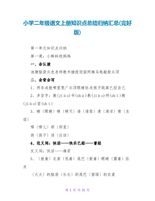 小学二年级语文上册知识点总结归纳汇总(完整版)