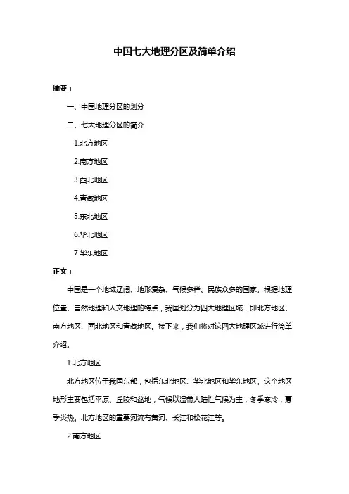 中国七大地理分区及简单介绍