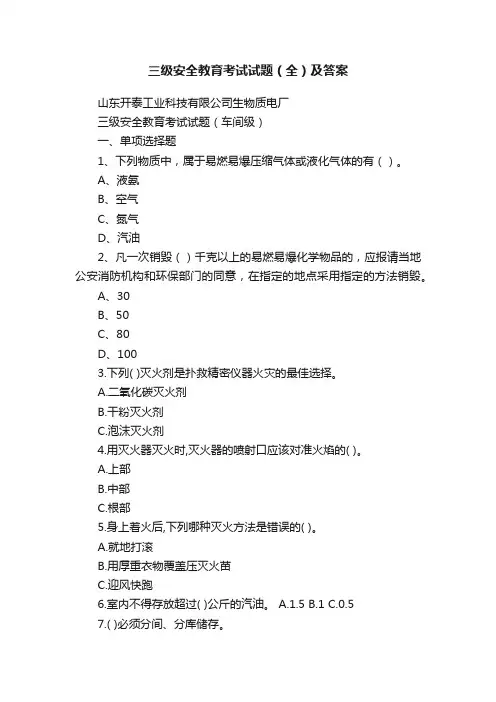 三级安全教育考试试题（全）及答案