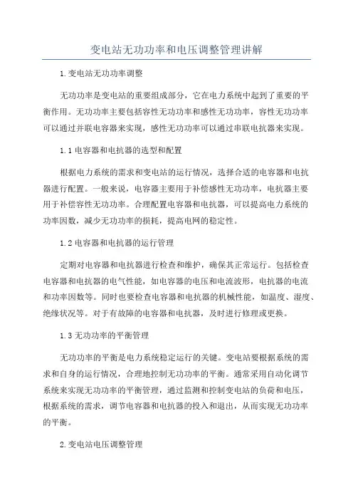 变电站无功功率和电压调整管理讲解