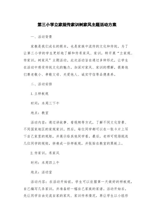 第三小学立家规传家训树家风主题活动方案