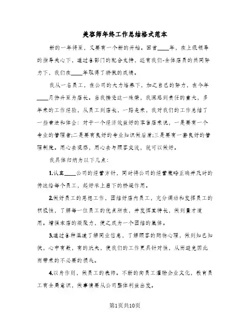 美容师年终工作总结格式范本（5篇）