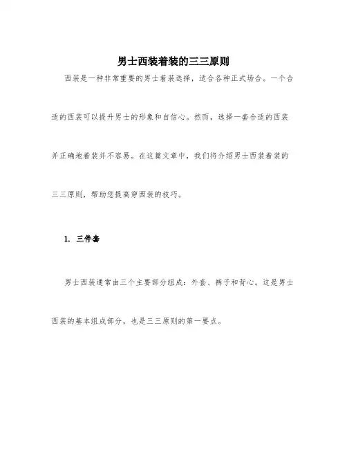 男士西装着装的三三原则