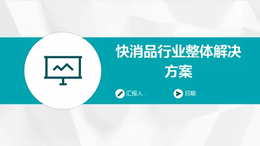 快消品行业整体解决方案