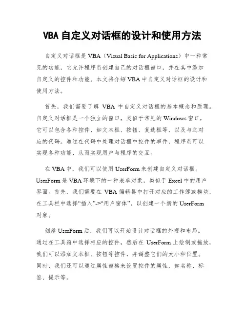 VBA自定义对话框的设计和使用方法