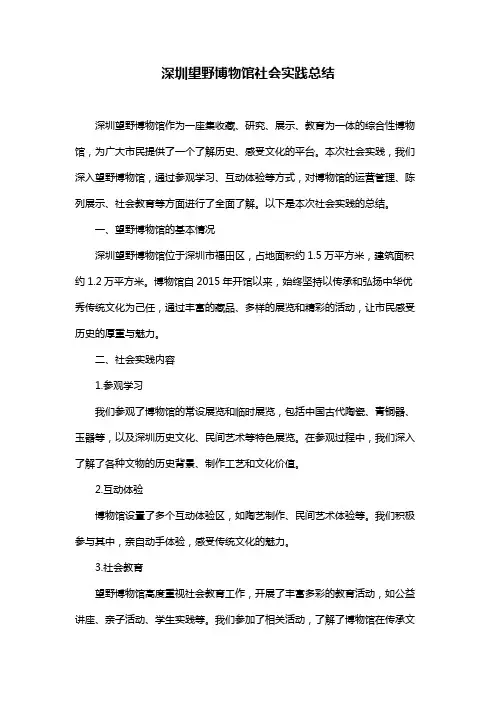 深圳望野博物馆社会实践总结