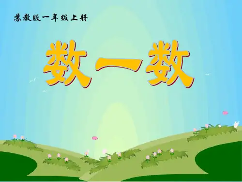 苏教版一年级(上册)《数一数》课件