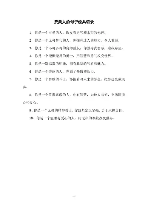 赞美人的句子经典语录