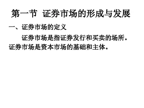 三章节证券市场概述