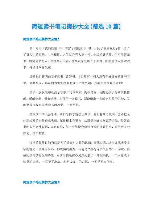 简短读书笔记摘抄大全(精选10篇)
