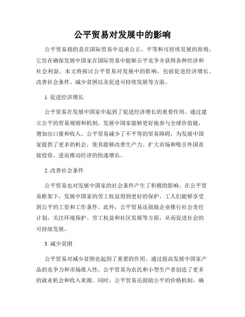 公平贸易对发展中的影响