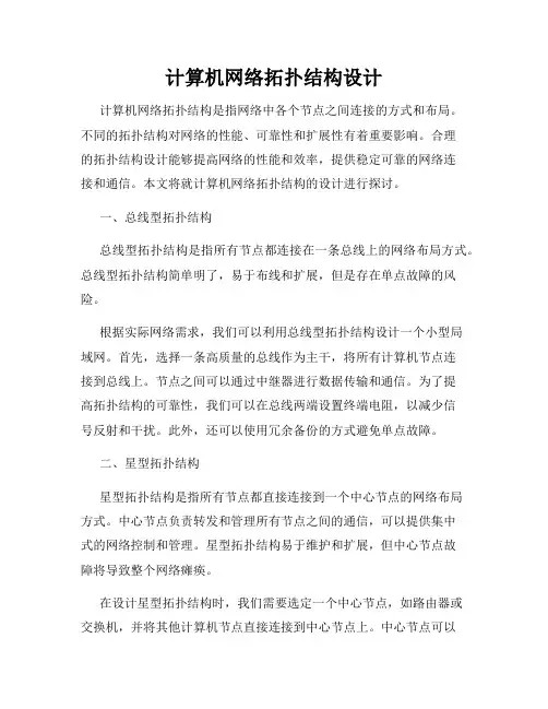 计算机网络拓扑结构设计