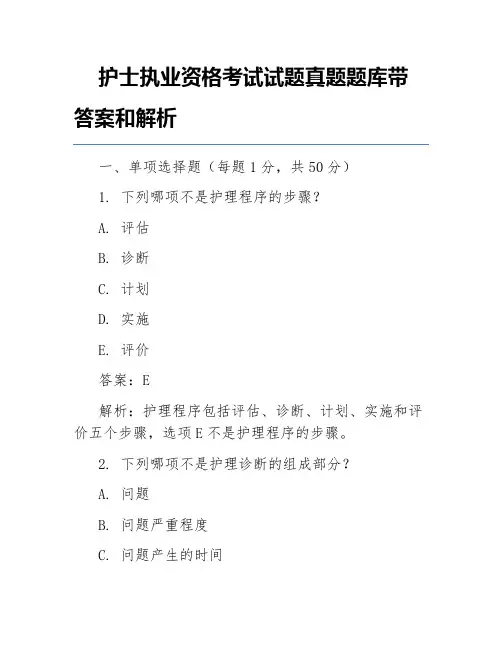 护士执业资格考试试题真题题库带答案和解析
