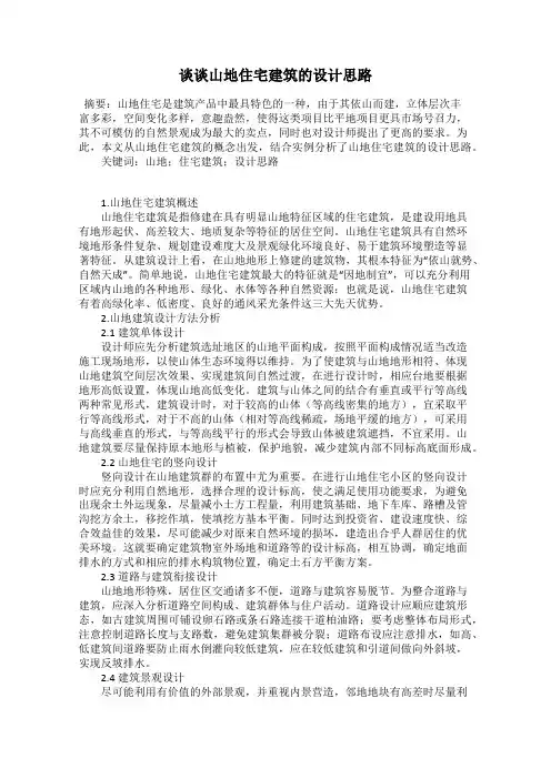 谈谈山地住宅建筑的设计思路