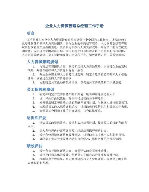 企业人力资源管理总经理工作手册