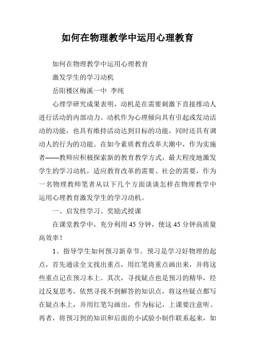 如何在物理教学中运用心理教育