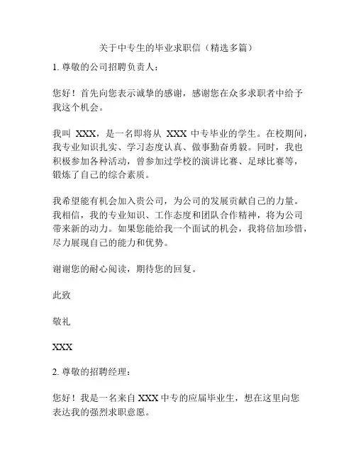 关于中专生的毕业求职信(精选多篇)