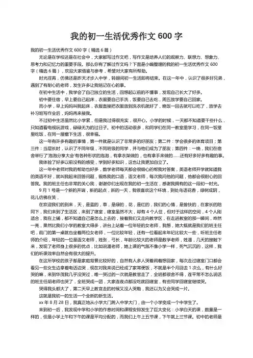 我的初一生活优秀作文600字（精选6篇）