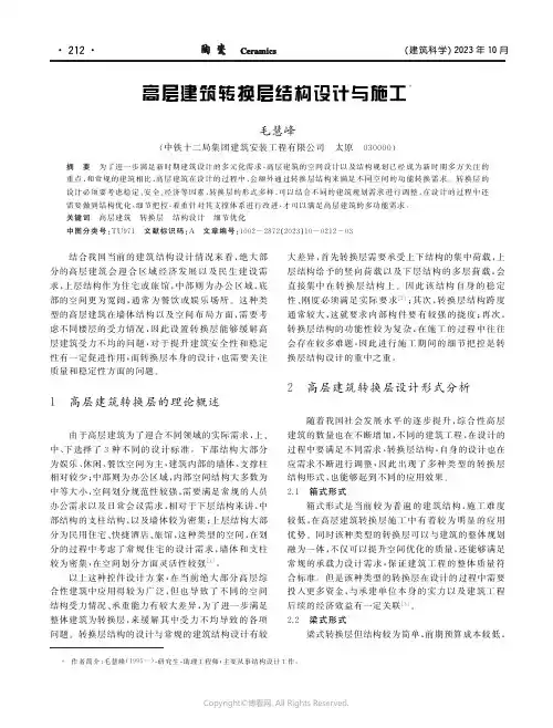 高层建筑转换层结构设计与施工