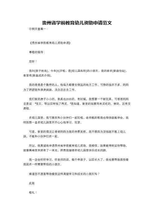 贵州省学前教育幼儿资助申请范文