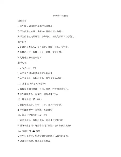小学钩针课教案