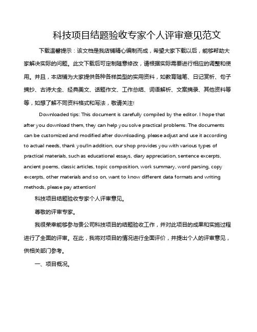 科技项目结题验收专家个人评审意见范文