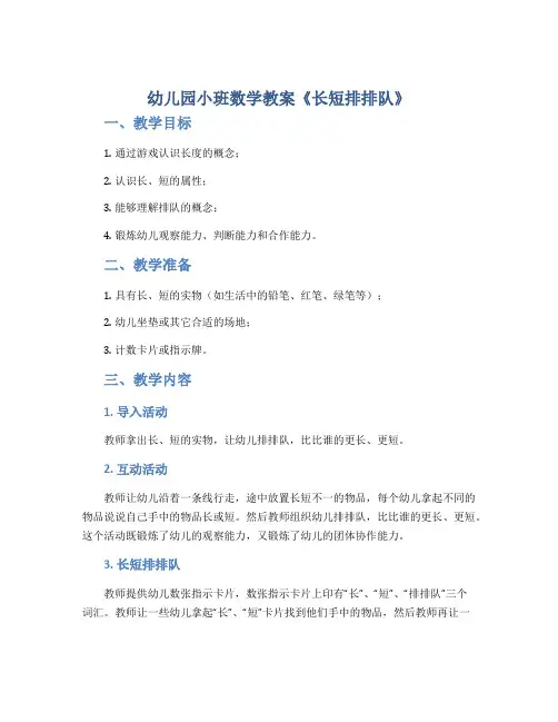 幼儿园小班数学教案《长短排排队》